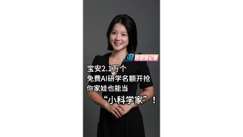 宝安2.1万个免费AI研学名额开抢 你家娃也能当“小科学家”