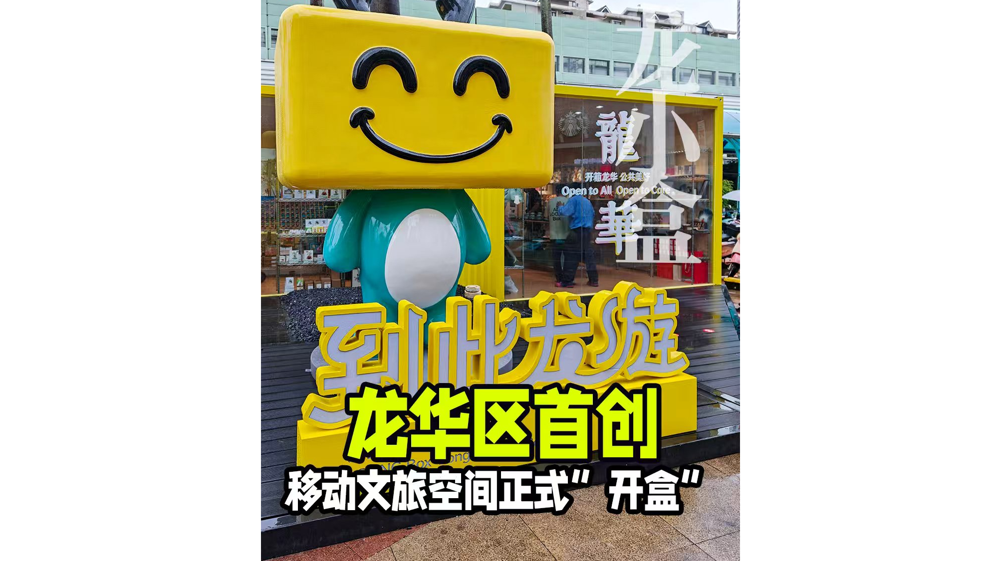 湾视频｜龙华区首创移动文旅空间“开盒”
