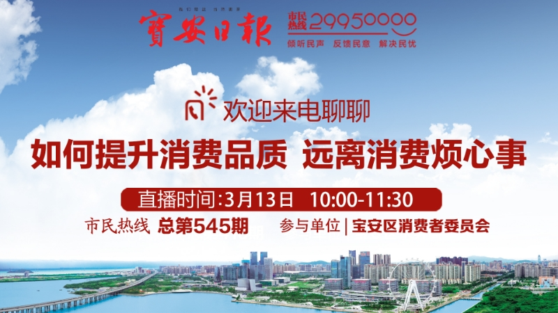 回顾 | 宝安区消委会做客市民热线 欢迎来电交流