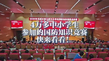 湾视频｜4万多中小学生参加的国防知识竞赛 快来看看！