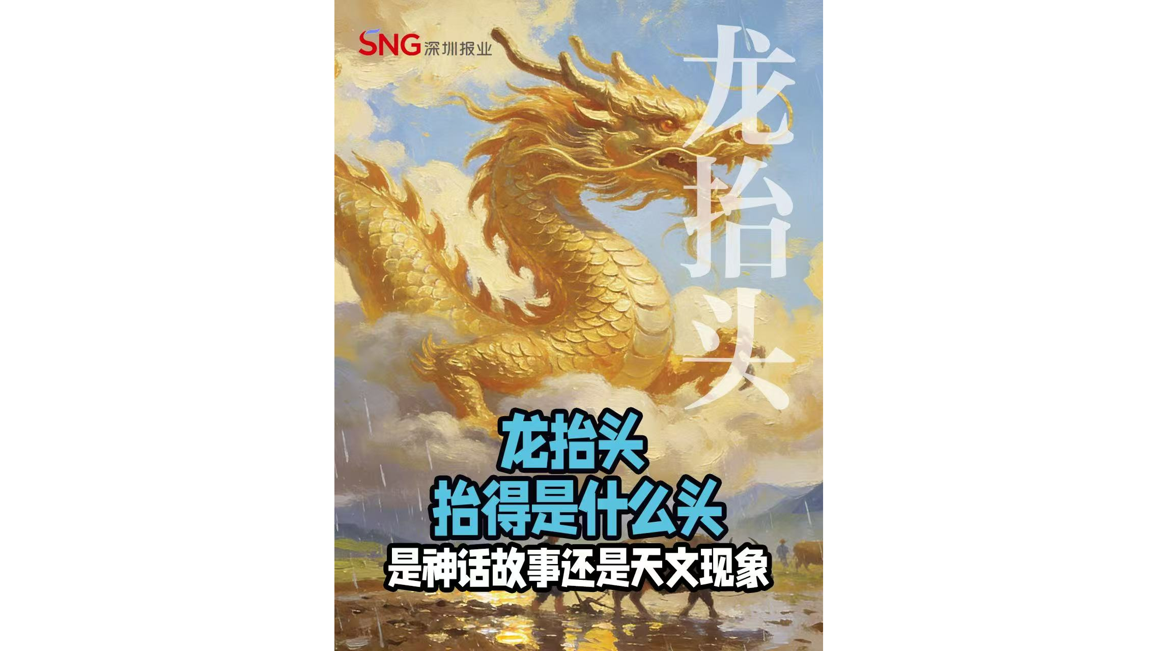 湾视频丨龙抬头 抬得是什么头 是神话故事还是天文现象