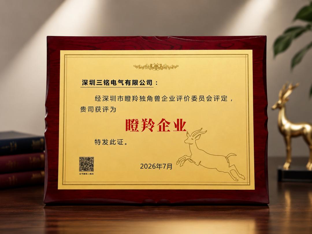 三铭电气入选深圳市瞪羚企业