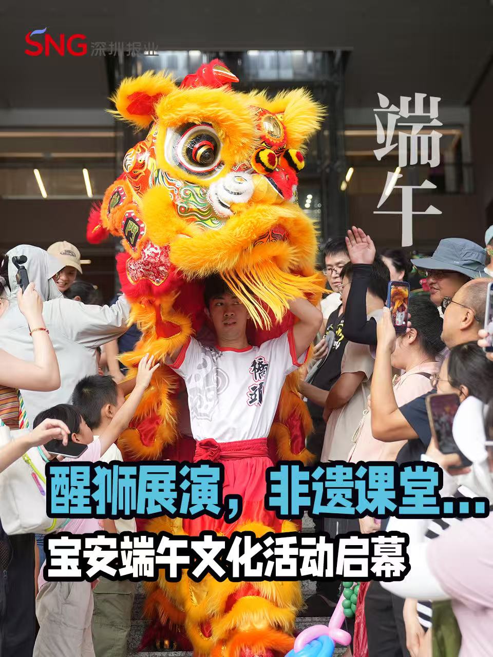 湾视频 | 醒狮展演、非遗课堂……宝安端午文化活动启幕