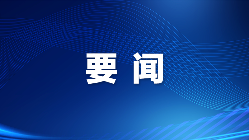 龙华区委理论学习中心组（扩大）学习会召开
