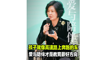 湾视频｜孩子就像高速路上奔跑的车  爱与陪伴才是教育最好方向