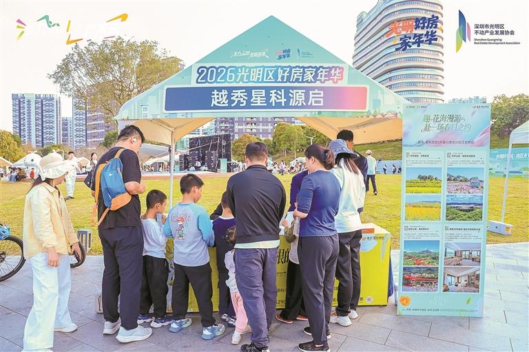 2026年光明好房家年华系列活动启幕 10个房企项目亮相 市民喜领“购房锦囊”