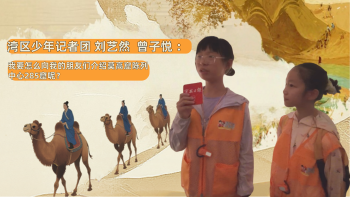湾区少年 | 小记者刘艺然、曾子悦 ：我要怎么向我的朋友们介绍莫高窟陈列中心285窟呢？