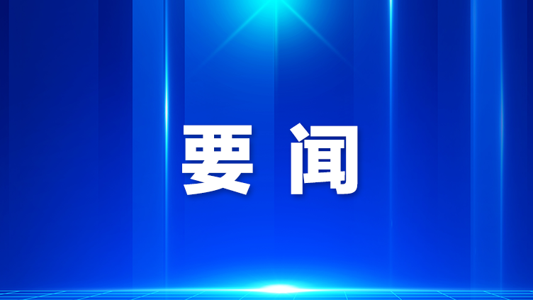 习近平对侨务工作作出重要指示