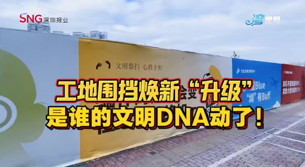工地围挡焕新升级 是谁的文明dna动了