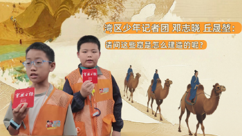 湾区少年 | 小记者邓志晓、丘晟堃：今天我们看了许多窟，请问这些窟是怎么建造的呢？