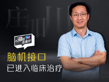 湾区会客厅（45）丨脑机接口已进入临床治疗