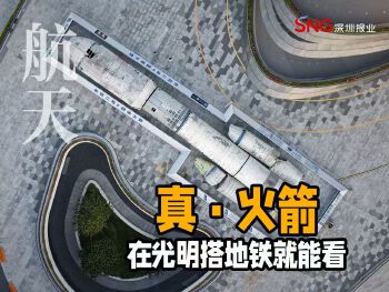 湾视频 ｜ 搭地铁就能看的真火箭