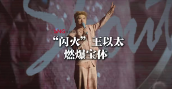 湾视频 | “闪火”王以太 燃爆宝体
