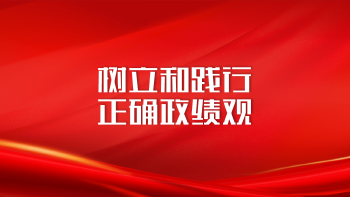 树立和践行正确政绩观