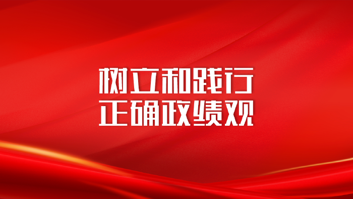 树立和践行正确政绩观