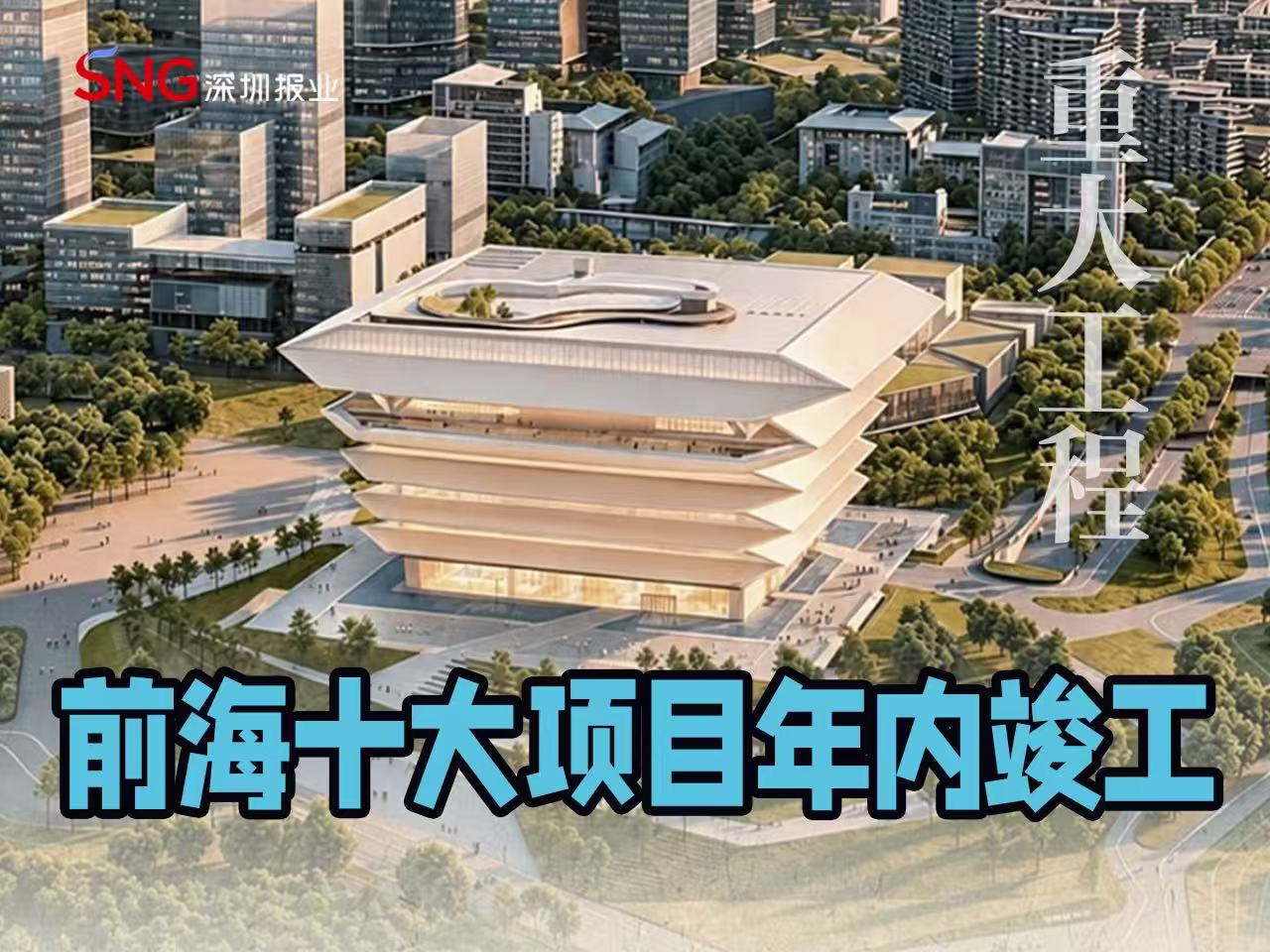 湾视频丨前海十大项目年内竣工