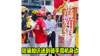 湾视频｜防骗知识送到骑手司机身边