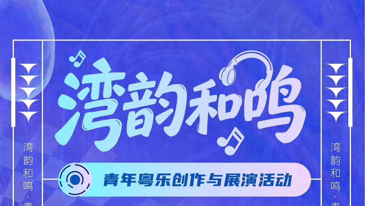 创作灵感枯竭？三大主题解锁粤乐选题，把宝安与大湾区写进歌里