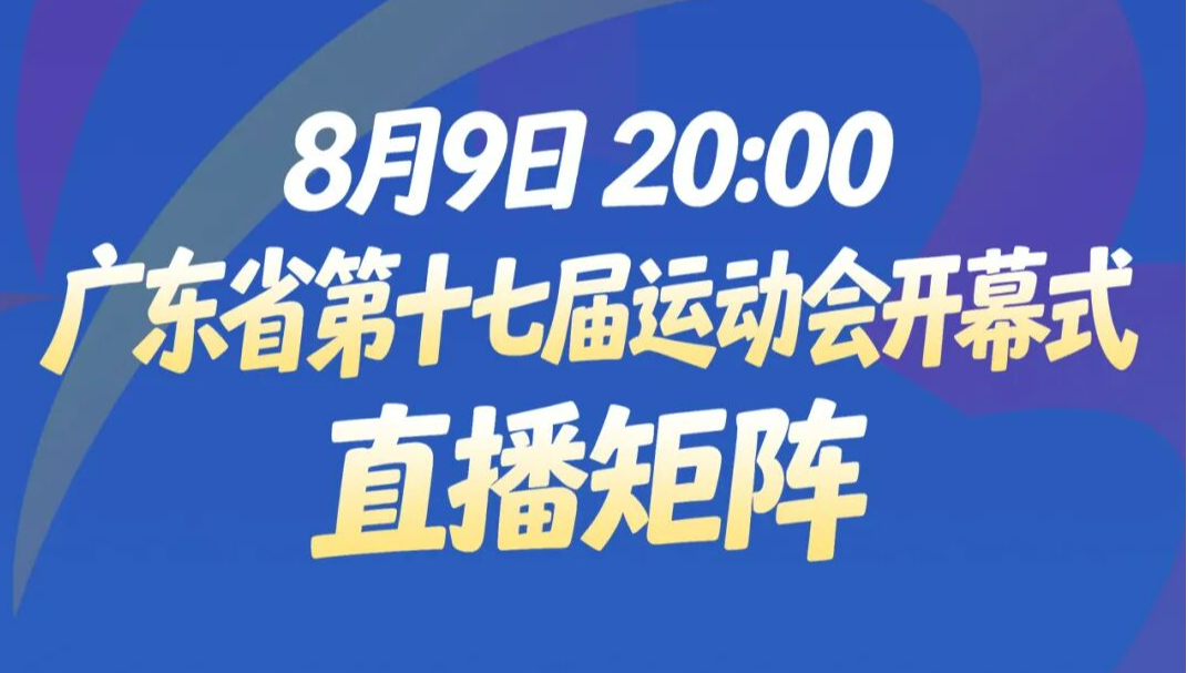 今晚省运会开幕式官方直播观看指南来了！赶紧收藏 →