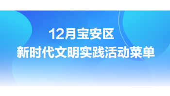 12月份宝安区新时代文明实践中心（所、站）活动菜单