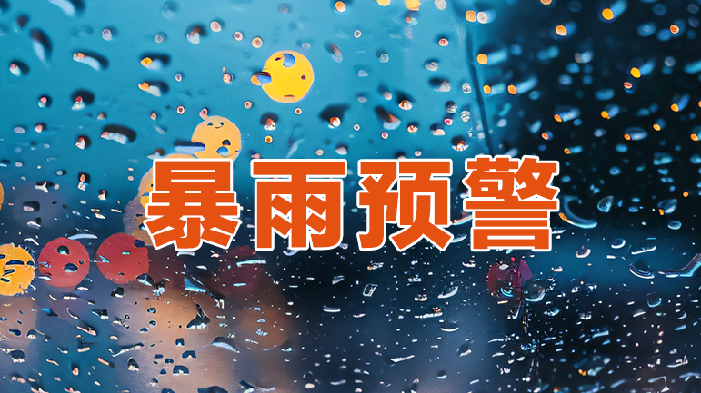 深圳市分区暴雨黄色预警信号升级为橙色