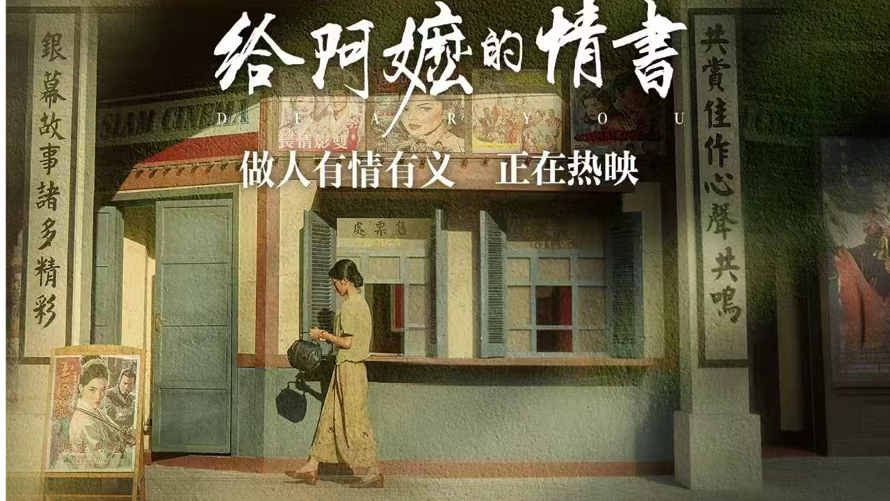 《给阿嬷的情书》官宣全球上映计划，大麦娱乐助推中国故事走出去