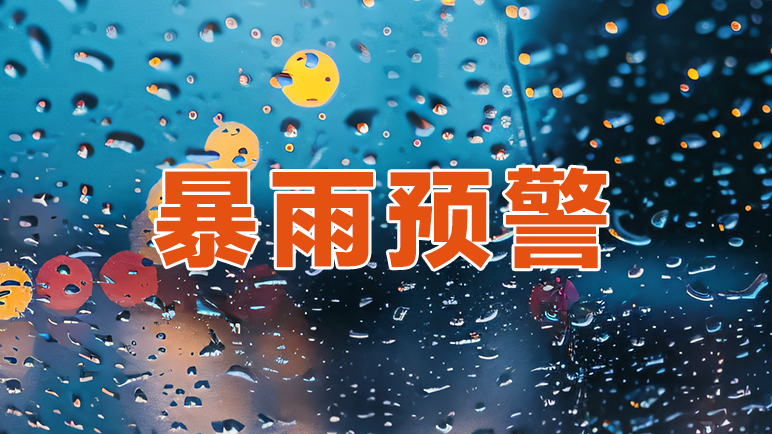 预警升级！分区暴雨橙色预警信号已生效